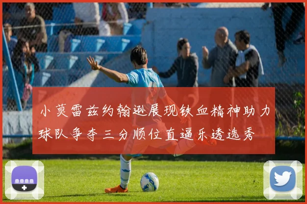 小莫雷兹约翰逊展现铁血精神助力球队争夺三分顺位直逼乐透选秀