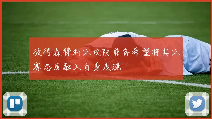 彼得森赞科比攻防兼备希望将其比赛态度融入自身表现
