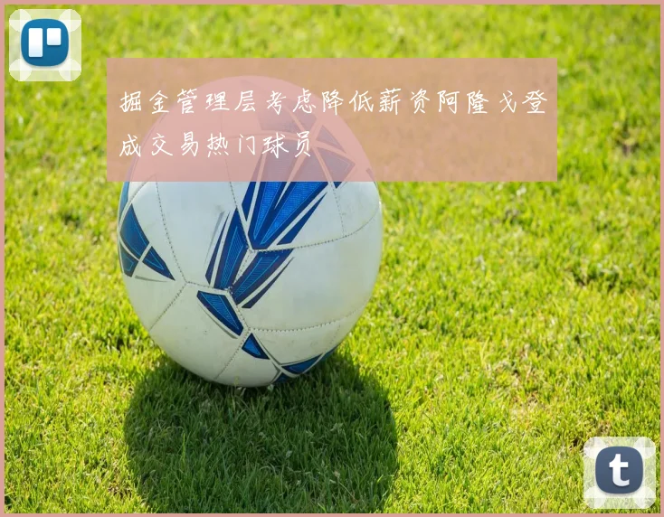 掘金管理层考虑降低薪资阿隆戈登成交易热门球员