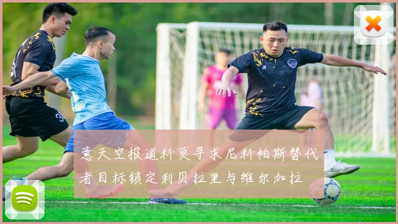 意天空报道科莫寻求尼科帕斯替代者目标锁定利贝拉里与维尔加拉