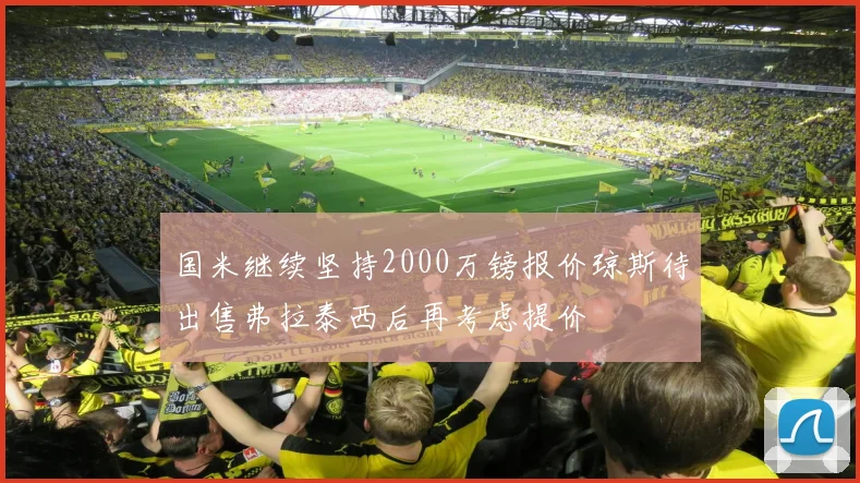 国米继续坚持2000万镑报价琼斯待出售弗拉泰西后再考虑提价