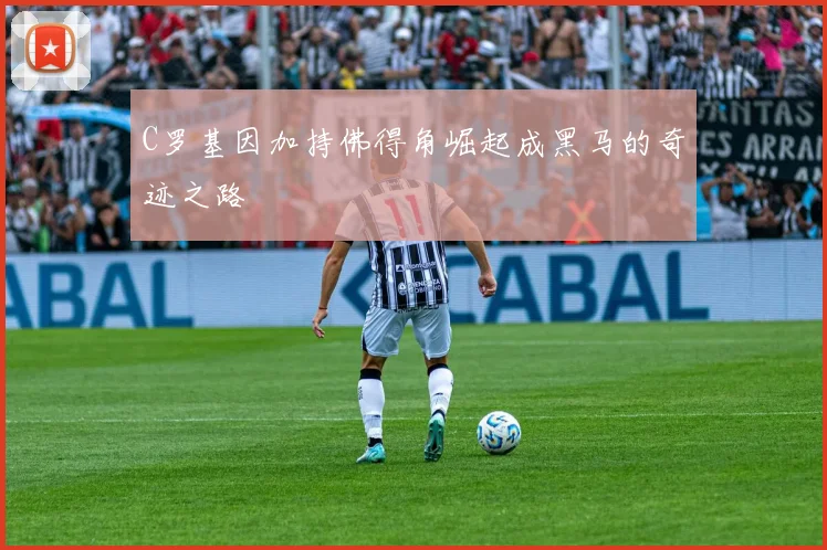 C罗基因加持佛得角崛起成黑马的奇迹之路