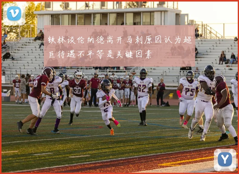 铁林谈伦纳德离开马刺原因认为超巨待遇不平等是关键因素