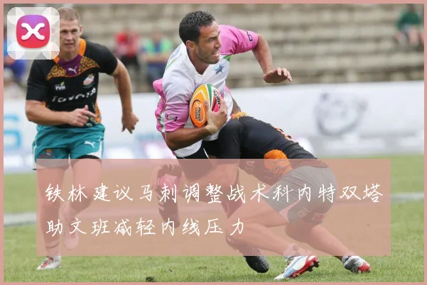 铁林建议马刺调整战术科内特双塔助文班减轻内线压力